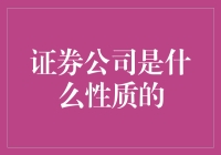 证券公司的性质与发展趋向：多元化业务与资产管理转型