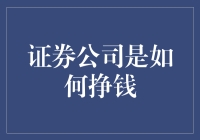 证券公司是如何挣钱，让我们一起玩转股市吧！