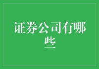 证券公司有哪些？带你走进股市的动物园