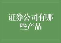 老股民眼中的证券公司产品，让我告诉你那些你不知道的秘密