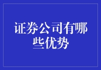 证券公司真的那么厉害吗？揭秘其不可忽视的优势！