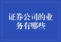 证券公司业务的多元化与专业化探索