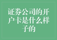 证券公司的开户卡：揭开金融业务的一扇门