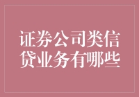 证券公司类信贷业务的创新与挑战