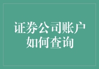 证券公司账户查询全攻略：掌握您的财富动态