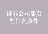 证券公司都卖些什么条件？新手必备指南