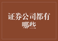 资本市场的守护者：中国证券公司的多元化布局与创新实践