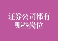 证券公司岗位解析：从销售到投资银行各岗位的作用与职责