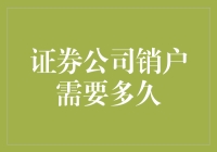 证券公司销户时间到底有多长？