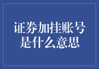 证券加挂账号：数字经济时代的证券交易新趋势