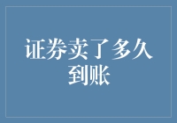 证券出售倒计时：你的钱何时会惊喜地跳进你的账户？