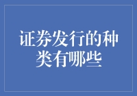 证券发行的种类：探索多样化的金融工具