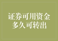 我的钱啊！它究竟在哪？——揭秘证券账户资金提取的那点事儿