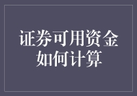 证券可用资金计算：理财新手的必修课