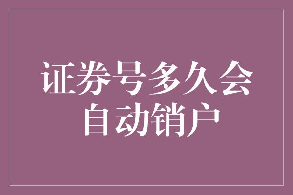 证券号多久会自动销户