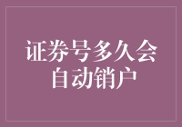 证券号何时会自动销户？比亿万富翁躺平还轻松！