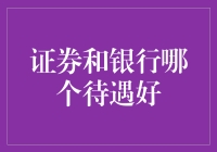 证券与银行，谁能笑傲江湖——待遇篇