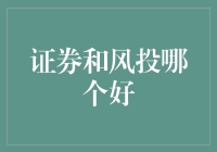 证券和风投：谁是投资界的武林盟主？