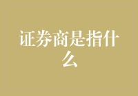 揭秘证券商的神秘面纱：他们究竟是做什么的？