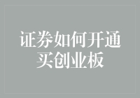 证券如何开通创业板交易账户：规则、条件及流程