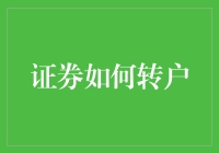 深度解读：证券账户转户的全流程解析与策略建议