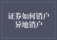 证券账户大撤退：从异地销户说起，一场与金钱无关的旅行