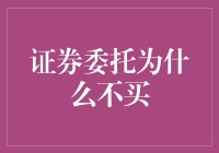 股市新手：证券委托为什么不买，是因为股票都太贵了吗？