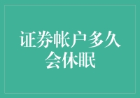 警惕！你的证券账户正悄悄进入冬眠模式