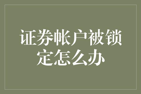 证券帐户被锁定怎么办