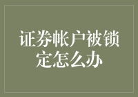 证券账户被锁定了怎么办？救星指南来啦！