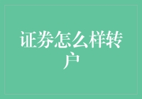 从炒股小白到转户高手：笑着玩转证券账户