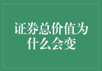 证券总价值波动之探析：市场、公司与投资者行为的综合作用