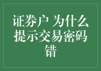 交易密码总不对？怪我咯！