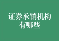 谁在掌控资本流动？揭秘证券承销机构的神秘面纱