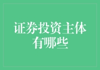 证券投资主体多元化与现代金融市场的发展