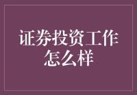 证券投资：一场没有硝烟的金融战争