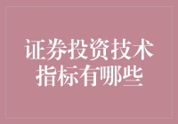 证券投资技术指标深度解析：提升投资决策质量的利器