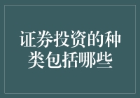 证券投资的种类：从韭菜新农夫视角看股市