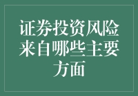 证券投资风险来自哪些主要方面？