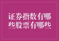 证券指数里都是啥？除了股票，还有啥惊喜等着我们？