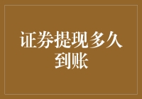 证券提现多久到账——探索资金流转的奥秘