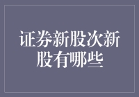 证券市场中的新股与次新股：探索投资的新生力量