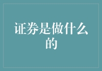 证券：把你的梦想装进塑料袋，然后上天吧