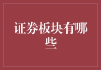 中国证券板块深度解析与未来展望