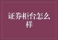 证券柜台，真的那么难懂吗？