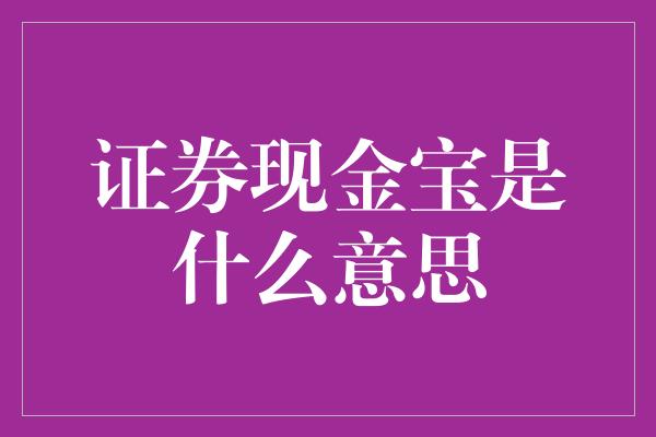 证券现金宝是什么意思