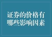 证券价格影响因素分析：多元化变量的综合考量