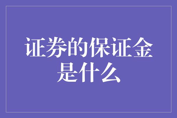 证券的保证金是什么