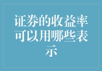 证券收益率的多样表示方法：从简单到复杂的全面解析