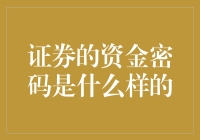 证券的资金密码：构建金融安全的数字堡垒